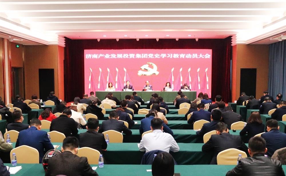济南产发团体召开党史进修教导带动大会