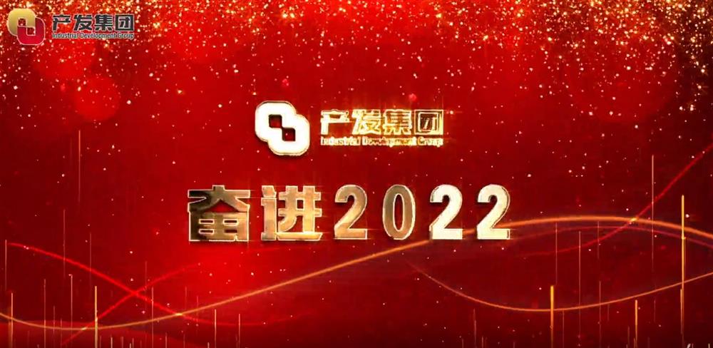 济南产发团体 奋进2022！