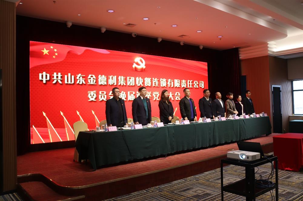 延续斗争新征程 揭示担任新作为 中共山东金德利团体委员会顺遂召开换届推举党员大会