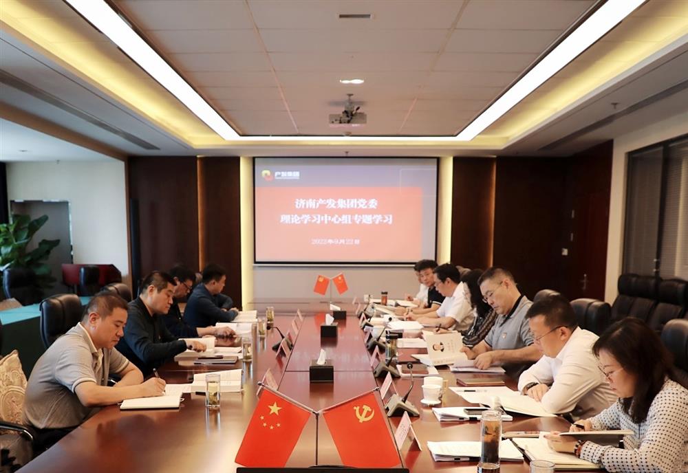 济南产发团体党委现实进修中间组集合进修《习近平谈治国理政》第四卷