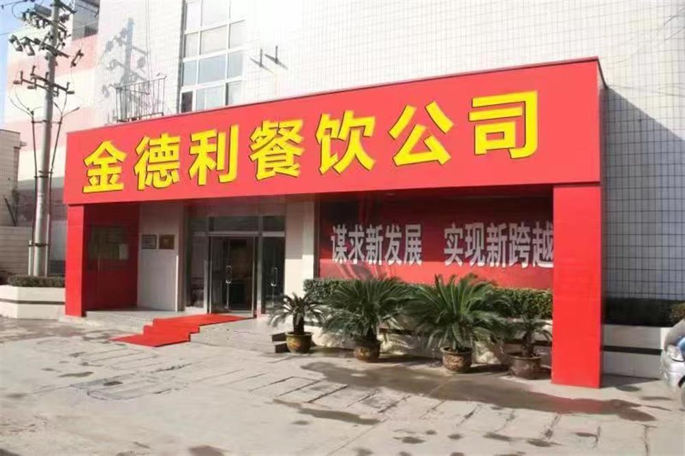 金德利餐饮无限公司： 乘势而上谋冲破 尽力保证勇担任